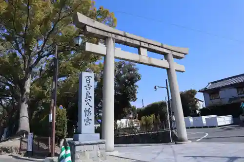 百舌鳥八幡宮の鳥居