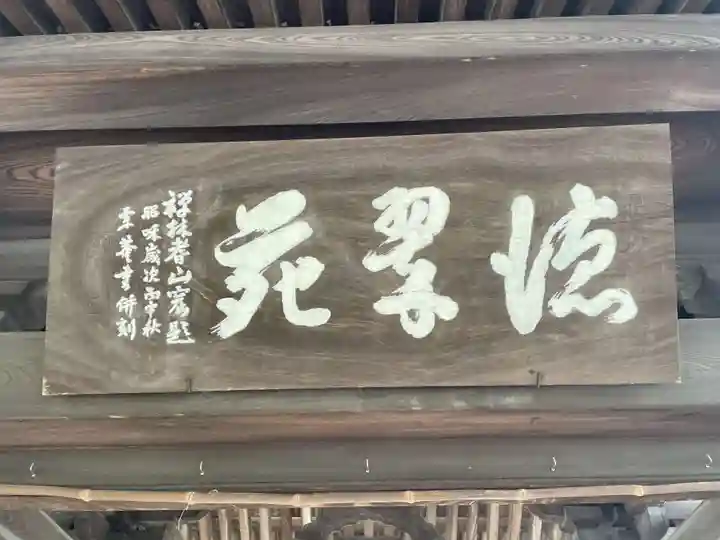 含政寺(岐阜県)