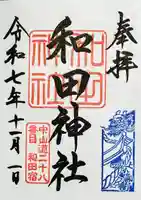 和田神社(長野県)