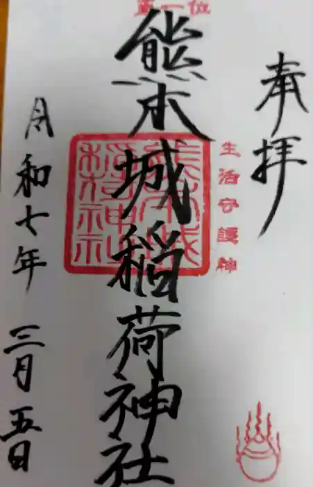 熊本城稲荷神社の御朱印