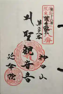 神田山延命院の御朱印