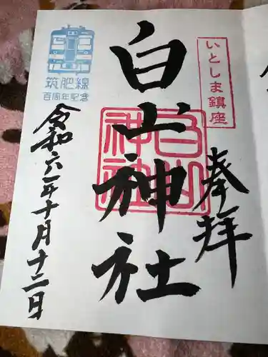 白山神社(福岡県)