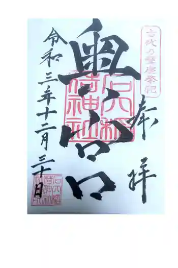 石穴稲荷神社の御朱印 2022年02月