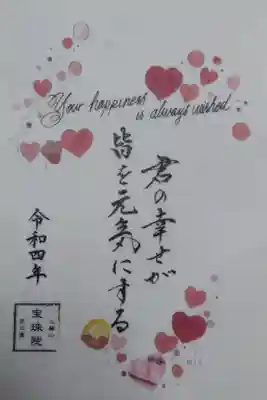バレンタインデー御朱印。Your happiness is always wished 君の幸せが皆を元気にする。