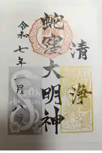 蛇窪神社の御朱印