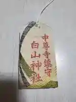 中尊寺のお守り