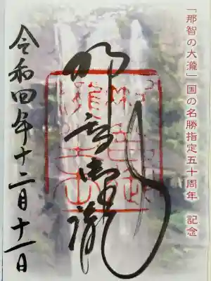 飛瀧神社(熊野那智大社別宮)(和歌山県)