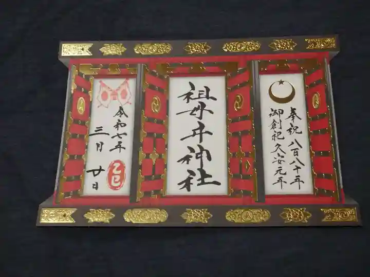 祖母井神社(栃木県)