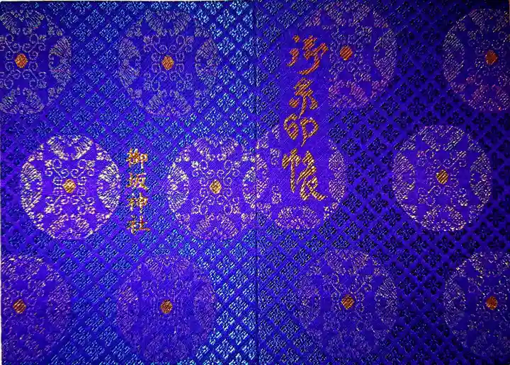 御坂神社の御朱印帳