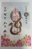 赤城神社の御朱印