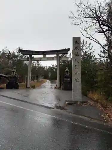 鳥取縣護國神社(鳥取県)