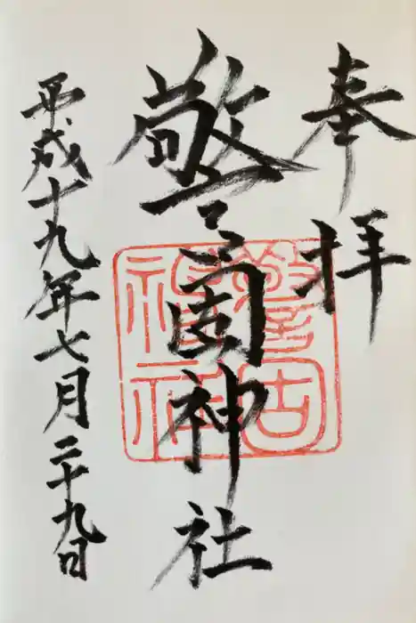 警固神社の御朱印