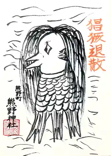 くまくま神社(導きの社 熊野町熊野神社)の授与品その他