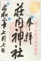 荘内神社の御朱印