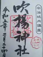 吹揚神社の御朱印