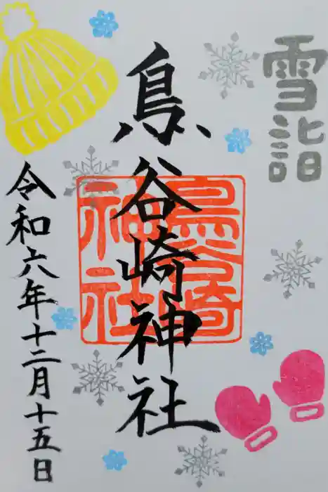 鳥谷崎神社の御朱印