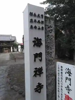 海門寺の山門・神門