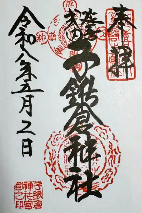 子鍬倉神社の御朱印