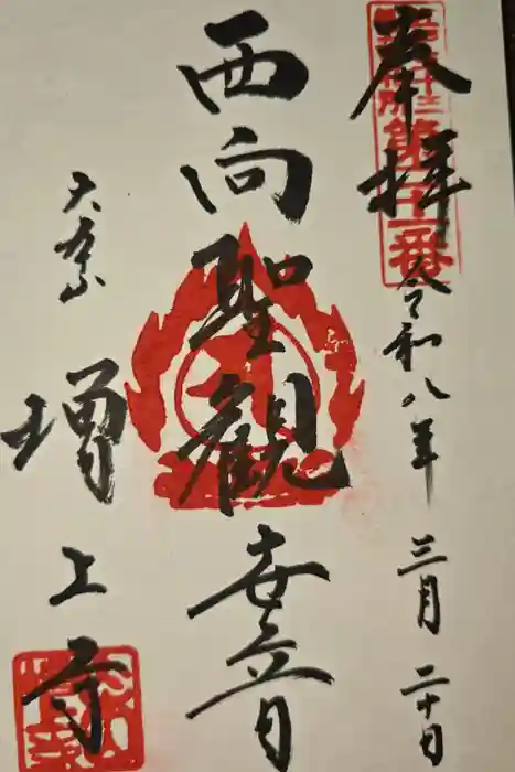 増上寺の御朱印