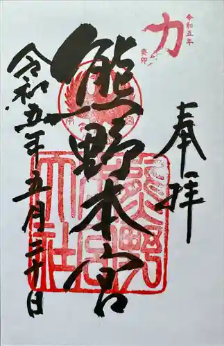 熊野本宮大社の御朱印