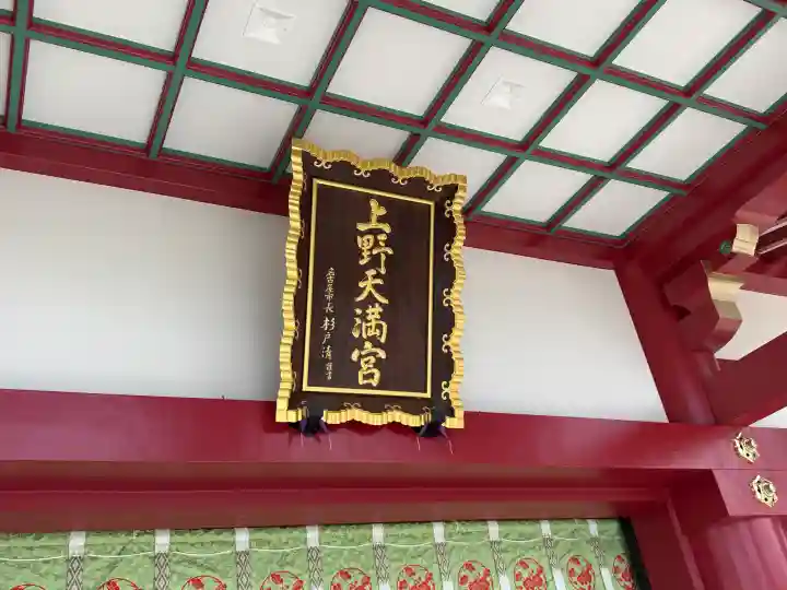 上野天満宮(愛知県)