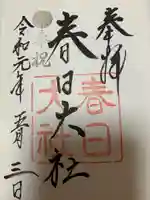 春日大社の御朱印