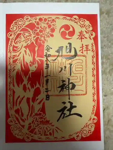 旭川神社の御朱印