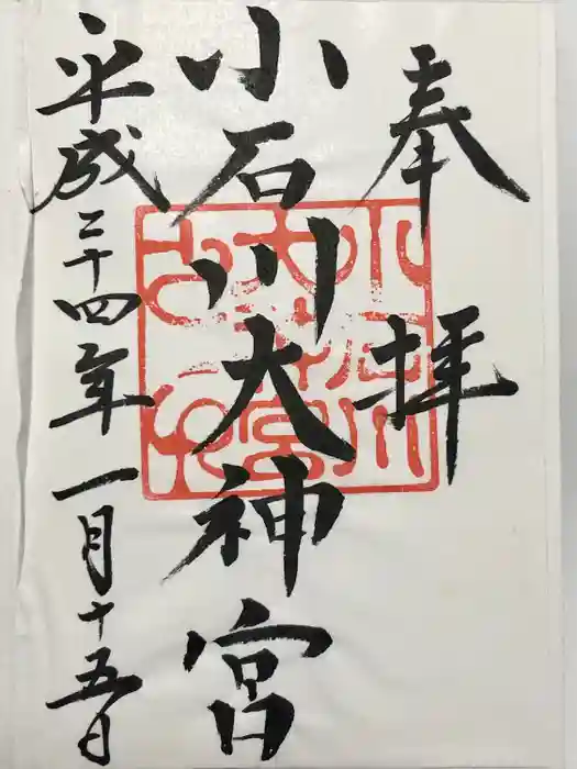 【閉業】小石川大神宮の御朱印