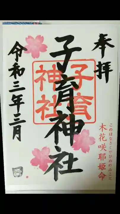 登米神社の御朱印