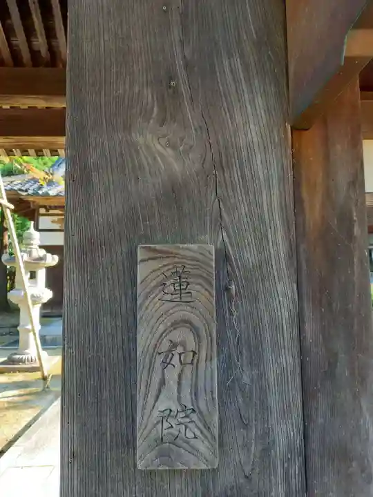 蓮如院のその他建物