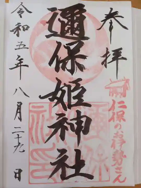 邇保姫神社の御朱印