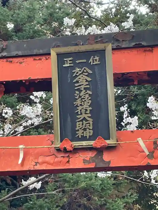 於舎子治稲荷大明神の{uncategorized: "未分類", other: "その他", undefined: "問題あり", building: "その他建物", grave: "お墓", sacred_gate: "鳥居", guardian: "狛犬", statue: "像", buddha: "仏像", history: "歴史", nature: "自然", garden: "庭園", animal: "動物", pagoda: "塔", temizu: "手水舎", mountain_gate: "山門・神門", sanctuary: "本殿・本堂", subordinate: "末社・摂社", art: "芸術", scenery: "景色", jizo: "地蔵", ema: "絵馬", goshuin: "御朱印", omikuji: "おみくじ", items: "授与品その他", amulet: "お守り", goshuincho: "御朱印帳", eats: "食事", festival: "お祭り", votive_dance: "神楽", shichigosan: "七五三参", wedding: "結婚式", experience: "体験その他", initially: "初詣", around: "周辺", anti_infection: "感染症対策"}