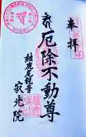 犬山寂光院の御朱印