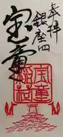 宝童稲荷神社の御朱印