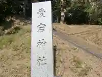 愛宕大神のその他建物
