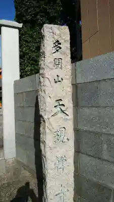 天現寺のその他建物