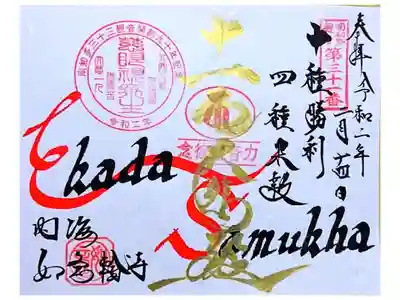 限定御朱印(書き置き)南知多三十三観音霊場 開創九十周年限定御朱印です。令和2年12/31まで