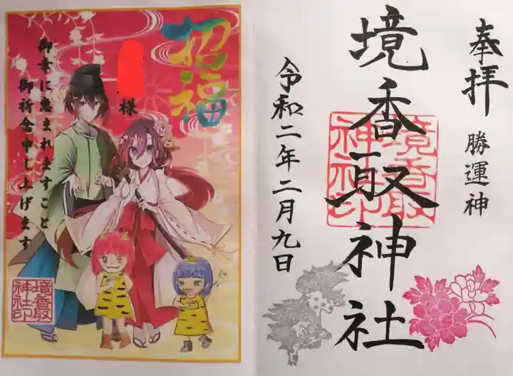 境香取神社の御朱印