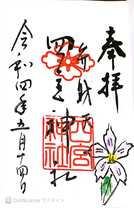 四宮神社の御朱印
