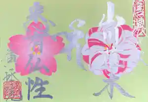 信濃比叡廣拯院の御朱印 2022年04月03日(日)〜(2022年04月01日(金) 19時48分35秒投稿)