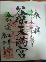 谷保天満宮の御朱印