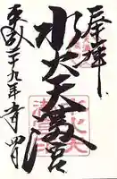 水火天満宮の御朱印