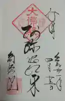 高徳院の御朱印