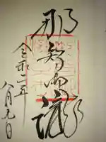 飛瀧神社(熊野那智大社別宮)の御朱印