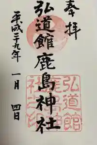 弘道館鹿島神社の御朱印