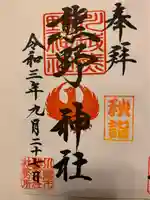 川越熊野神社の御朱印