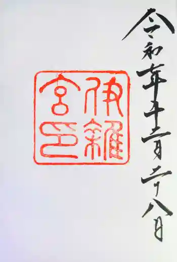 伊雜宮(皇大神宮別宮)の御朱印 2025年12月