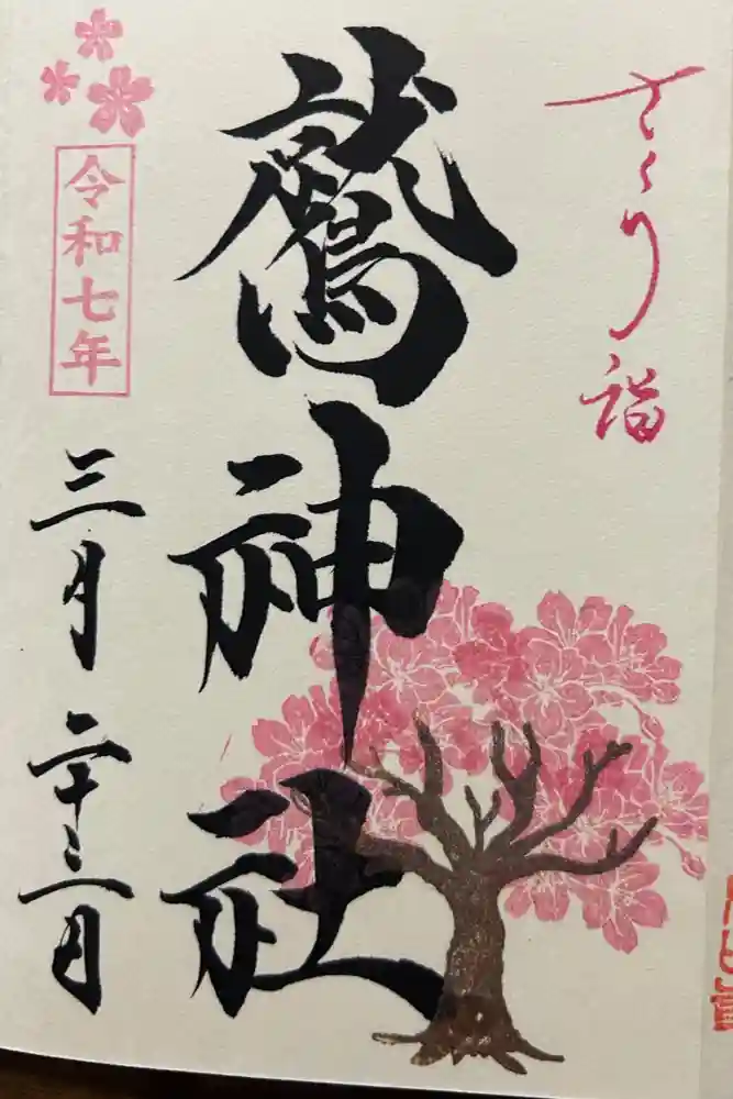 鷲神社の御朱印