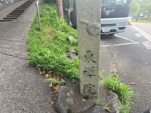 東禅院(京都府)
