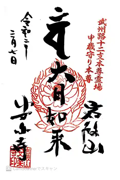 岩殿山安楽寺（吉見観音）の御朱印